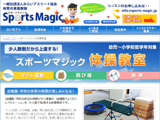 スポーツマジック体操教室 画像出典：http://www.sports-magic.jp