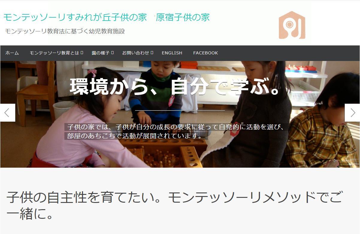 モンテッソーリ　原宿子供の家 出典：http://www.monte-tokyo.com